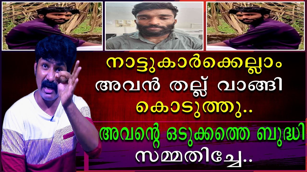 നാട്ടുകാർക്കെല്ലാം അവൻ തല്ലു വാങ്ങിക്കൊടുത്തു | എന്നാലും അവന്റെ ഒടുക്കത്തെ ബുദ്ധി സമ്മതിച്ചേ
