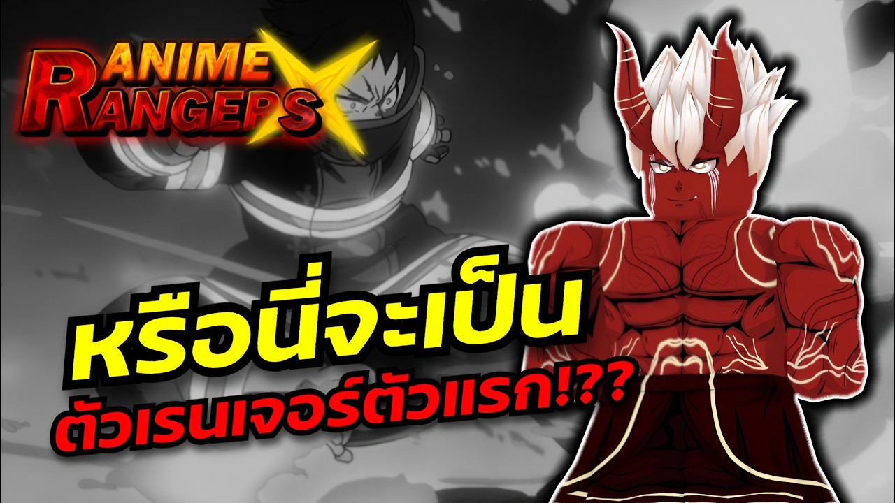 ตัวละครระดับเรนเจอร์ตัวแรก ชินระ!?? : Anime Rangers X