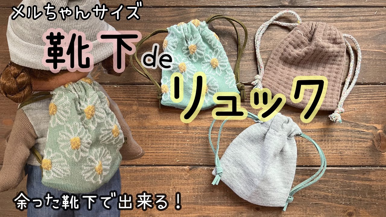【余った】靴下de リュック 作っちゃいました！　メルちゃんサイズ　ハンドメイド