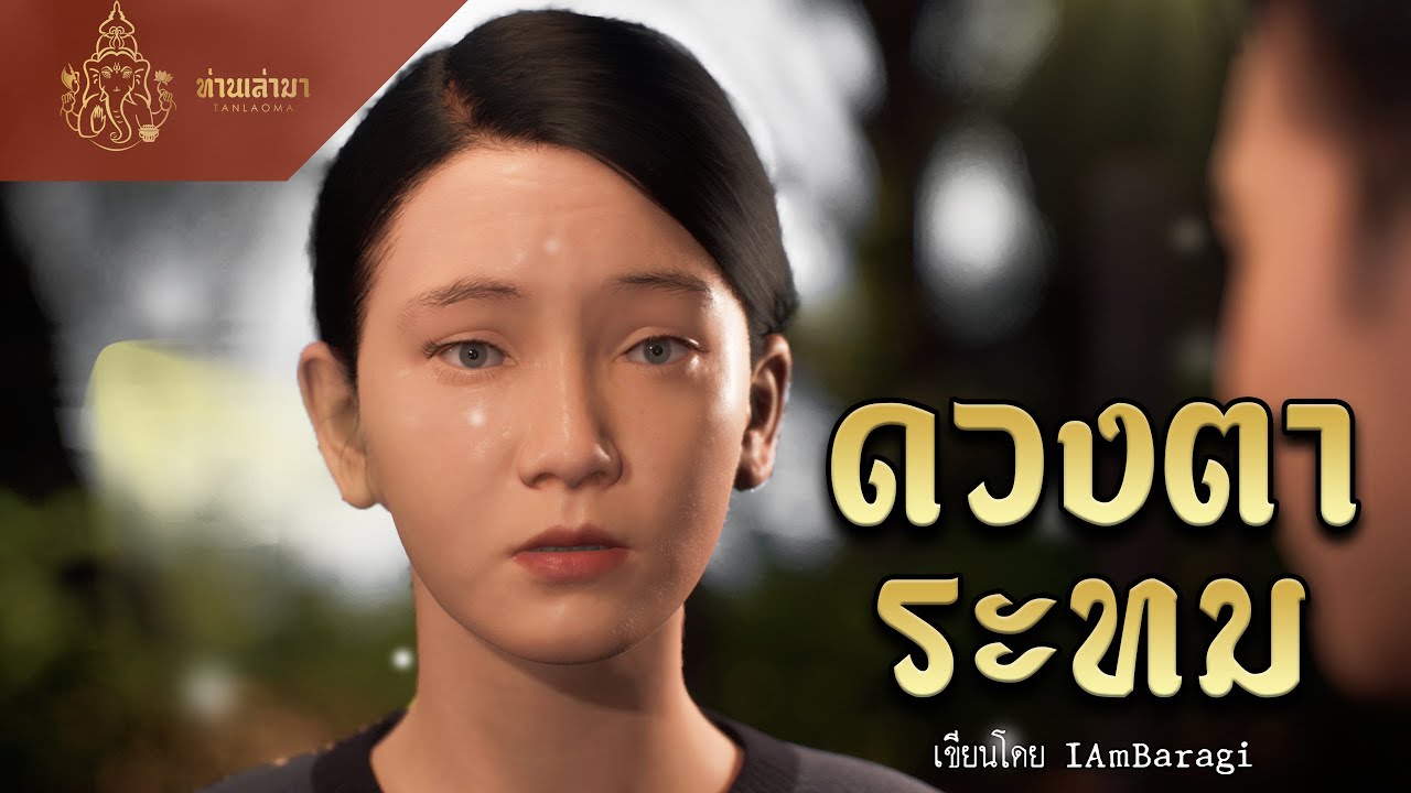 ดวงตาระทม | ท่านเล่ามา 3D