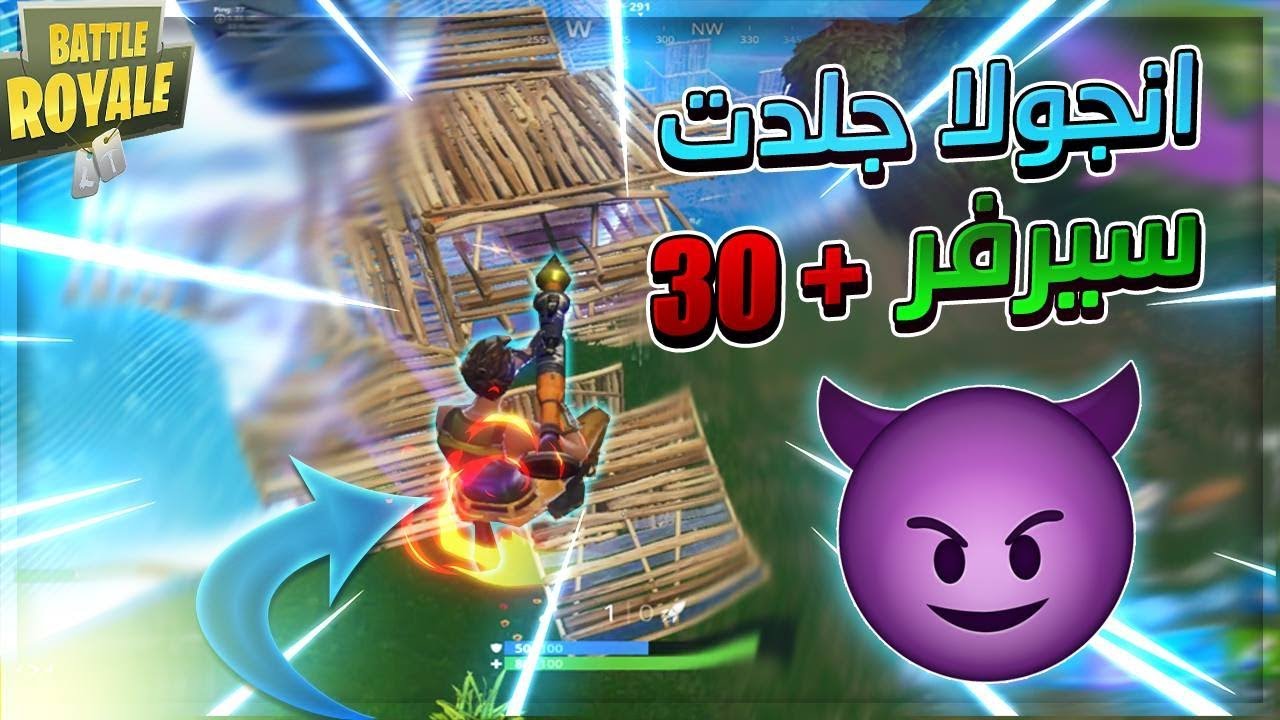 فورت نايت 32 كيلز لكن صار شي خرب القيم - fortnite Solo Squad +30