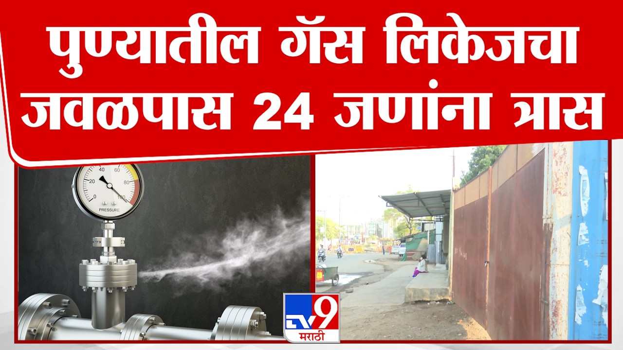 Pune Gas Leakage | पुण्यातील गॅस लिकेजचा जवळपास 24 जणांना त्रास