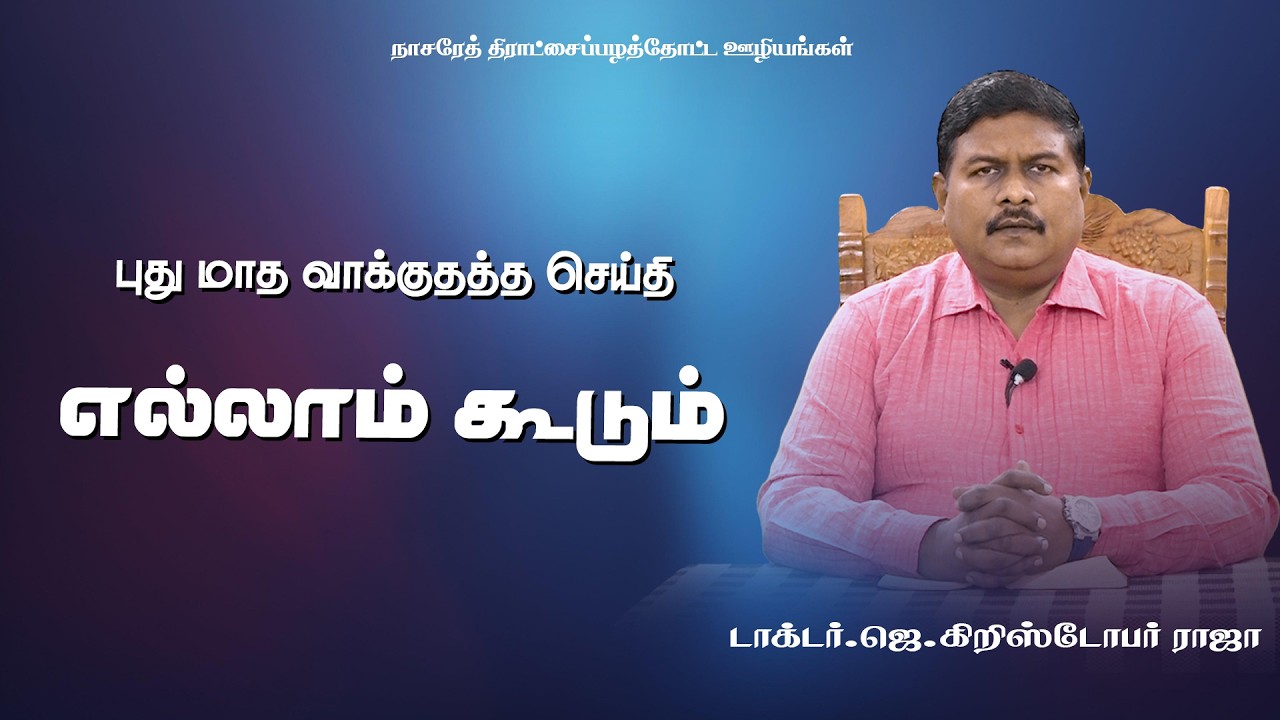 புது மாத வாக்குதத்த செய்தி எல்லாம் கூடும் | 01.03.2026 | DR.J.CHRISTOPHER RAJA #tamilchristian