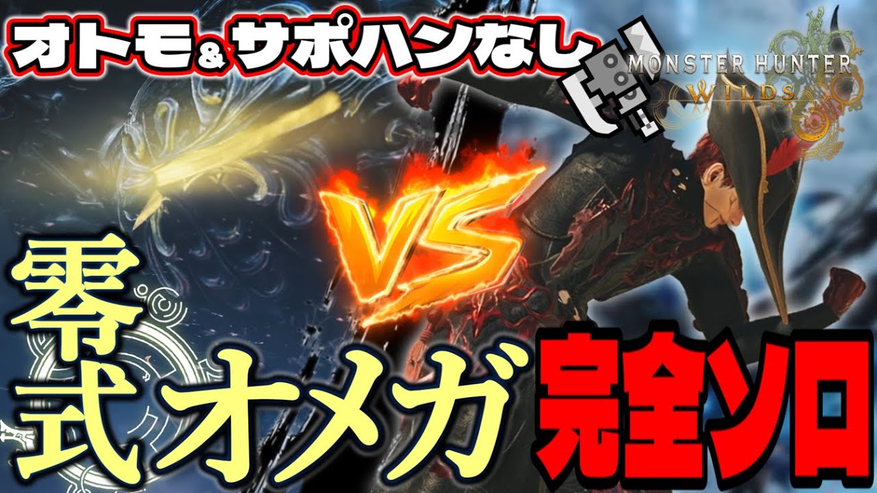 【MHWS】零式オメガ9日目：スラアク完全ソロ（オトモ＆サポハンなし）