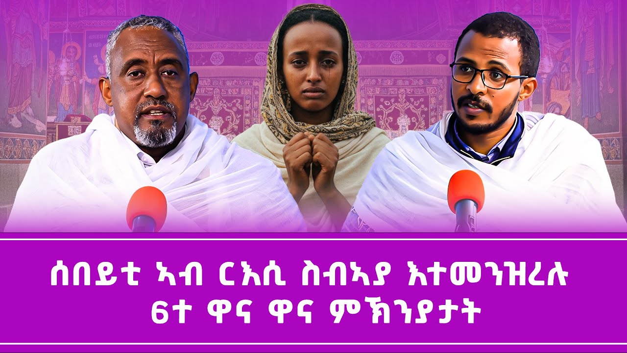 ሰበይቲ ኣብ ርእሲ ስብኣያ እተመንዝረሉ 6ተ ዋና ዋና ምኽንያታት #ገዛኣብርሃም #መምህርያሬድ #ቤተክርስቲያን #ቤተኣብርሃም