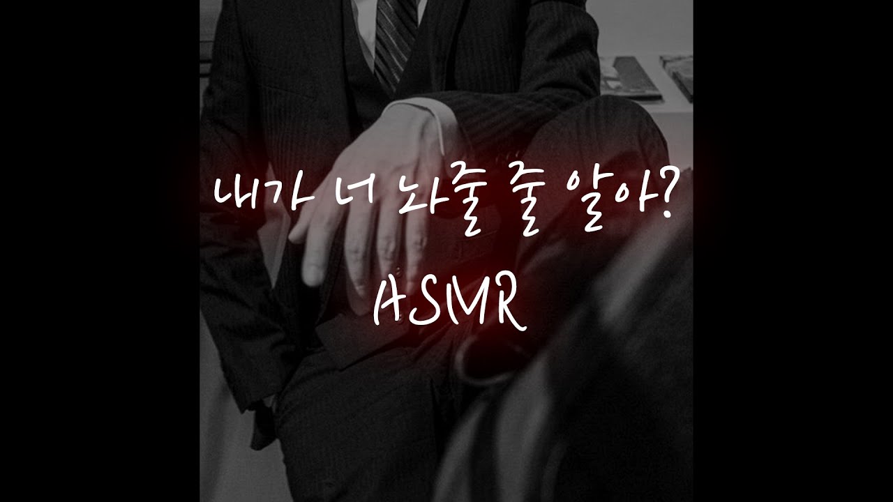 헤어지자는 여자를 묶어놓고...│중저음 asmr