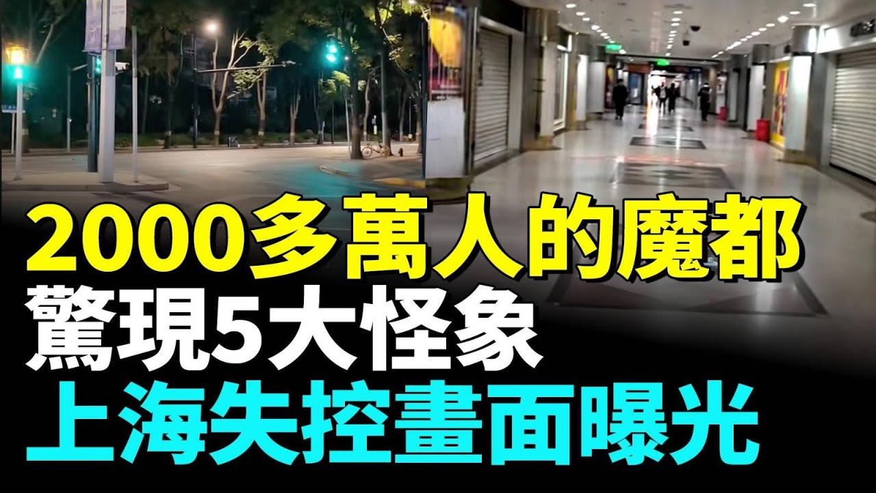 上海經濟全面失控，遍地空鋪，遍地蕭條；魔都失控驚現五大怪象 #看大陸