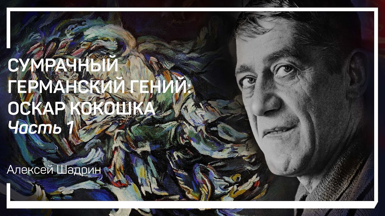 Явление Кокошки. Сумрачный германский гений: Оскар Кокошка. Алексей Шадрин