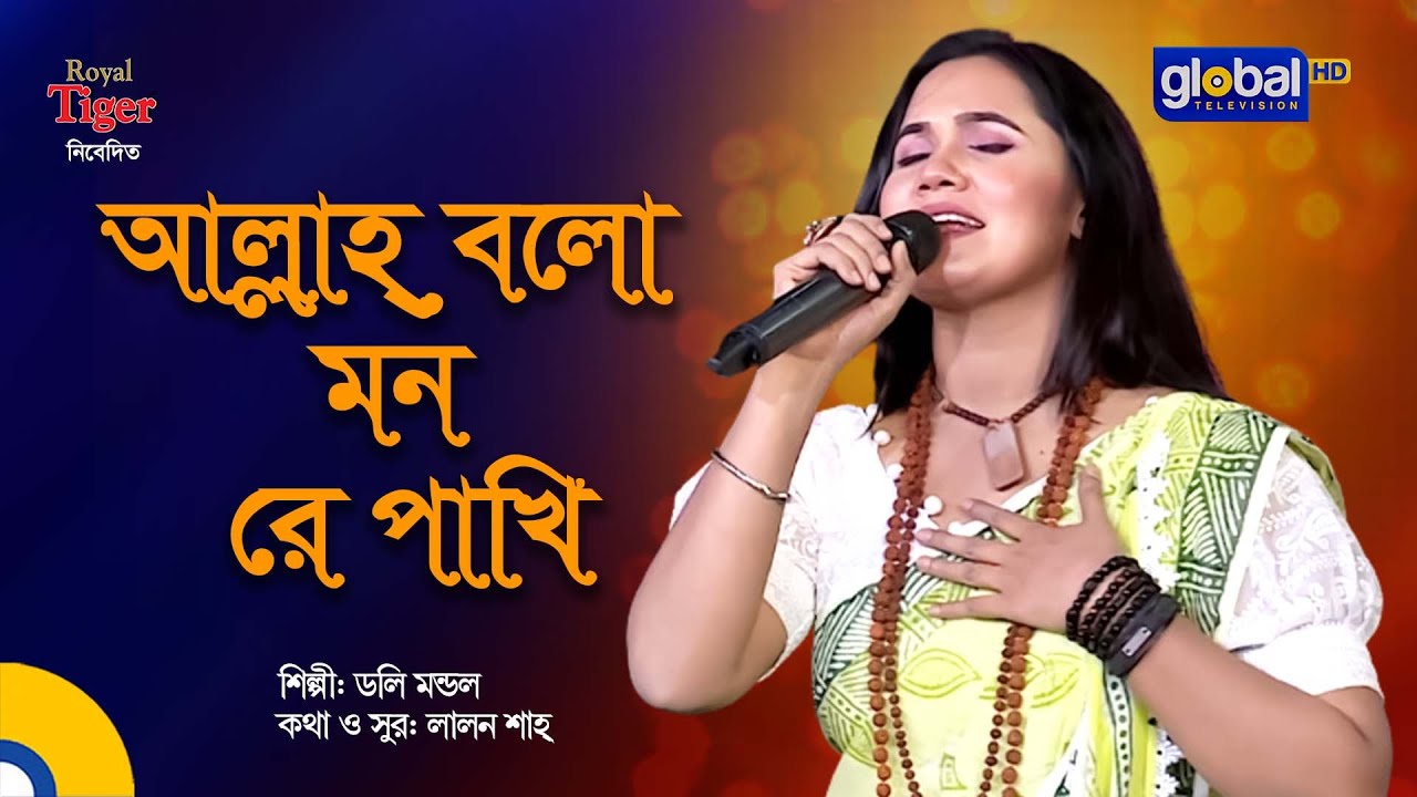Allah Bolo Monre Pakhi | আল্লাহ্ বলো মনরে পাখি | Doly Mondol | Bangla Song | Global Folk