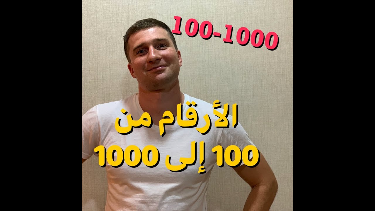 الأرقام في اللغة الروسية من 100 إلى 1000