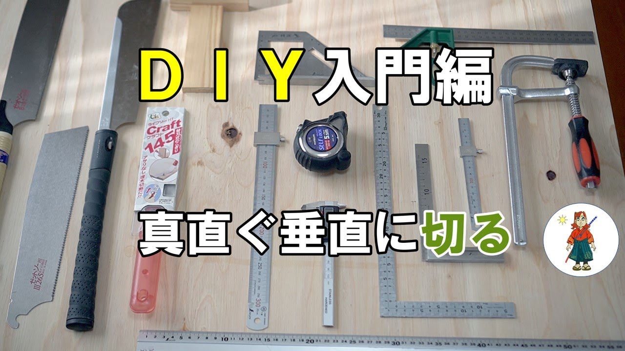 【DIY入門編】木材の測定と墨付け、のこぎりガイドの作り方