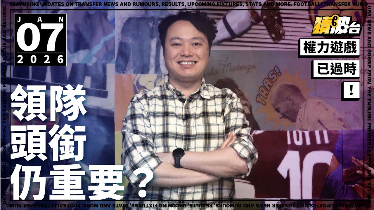 #今日GOSSIP｜權力遊戲已過時！領隊頭銜仍重要？｜2026-01-07｜足球新聞／英超／曼城／阿仙奴／熱刺／哥迪奧拿／阿迪達／普捷天奴｜@WFC-HK