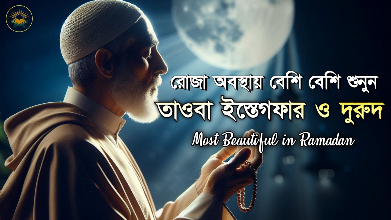 তাওবা ইস্তেগফার ও দুরুদ  | গুনাহ মাফ ও রহমতের দোয়া