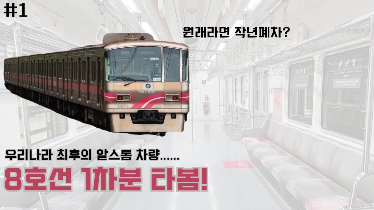 우리나라 최후의 알스톰 차량...... 8호선 1차분 타봄!