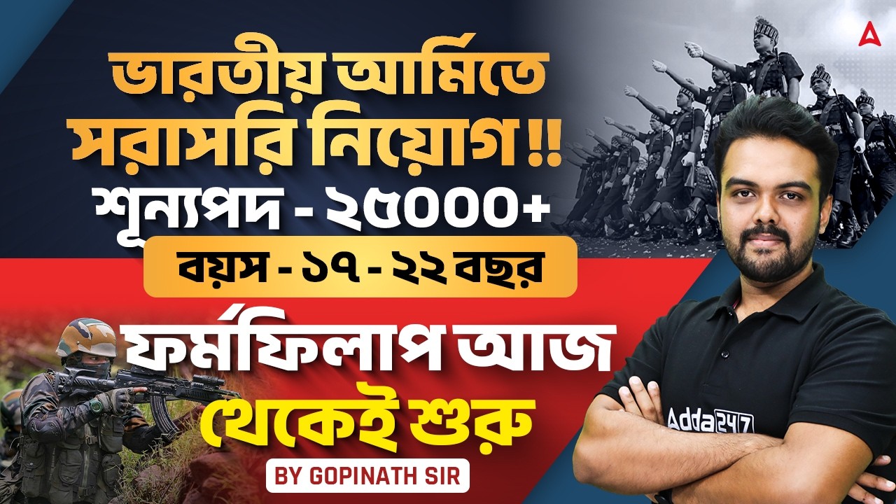 ভারতীয় আর্মিতে সরাসরি নিয়োগ | Agniveer New Vacancy 2026 Bengali | Form Fill Up, Age Limit