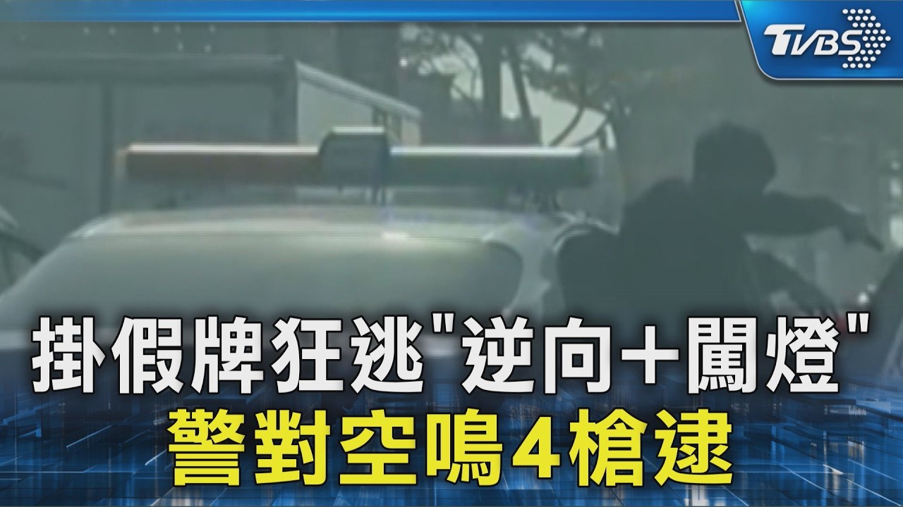 掛假牌狂逃「逆向+闖燈」 警對空鳴4槍逮｜TVBS新聞 @TVBSNEWS02