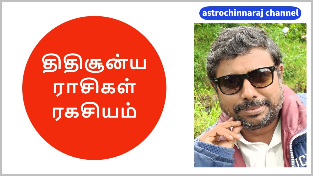 திதி சூன்ய ராசிகள் | DINDIGUL P.CHINNARAJ ASTROLOGER INDIA