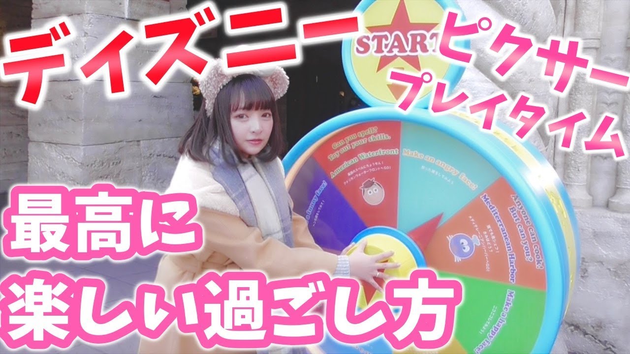 【ディズニーシー】ピクサープレイタイムディズニーの最高の過ごし方♡【年パス】