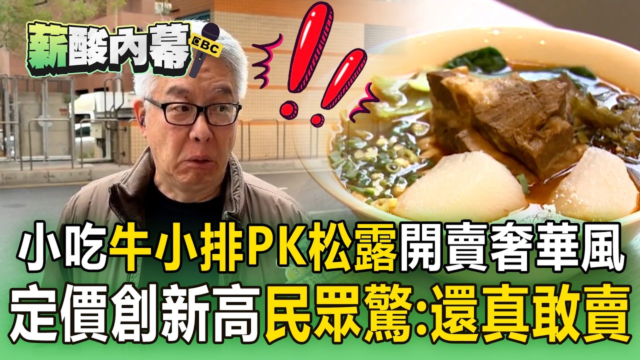 小吃「牛小排PK松露」開賣奢華風？！定價創新高民眾吃驚：還真敢賣！【薪酸內幕】