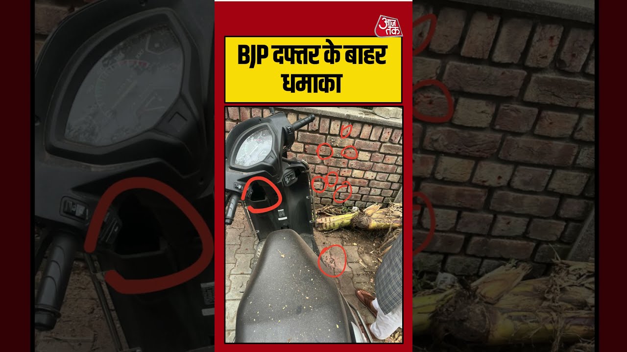 Chandigarh में BJP दफ्तर के बाहर धमाका | #bjp #chandigarh #viralvideo