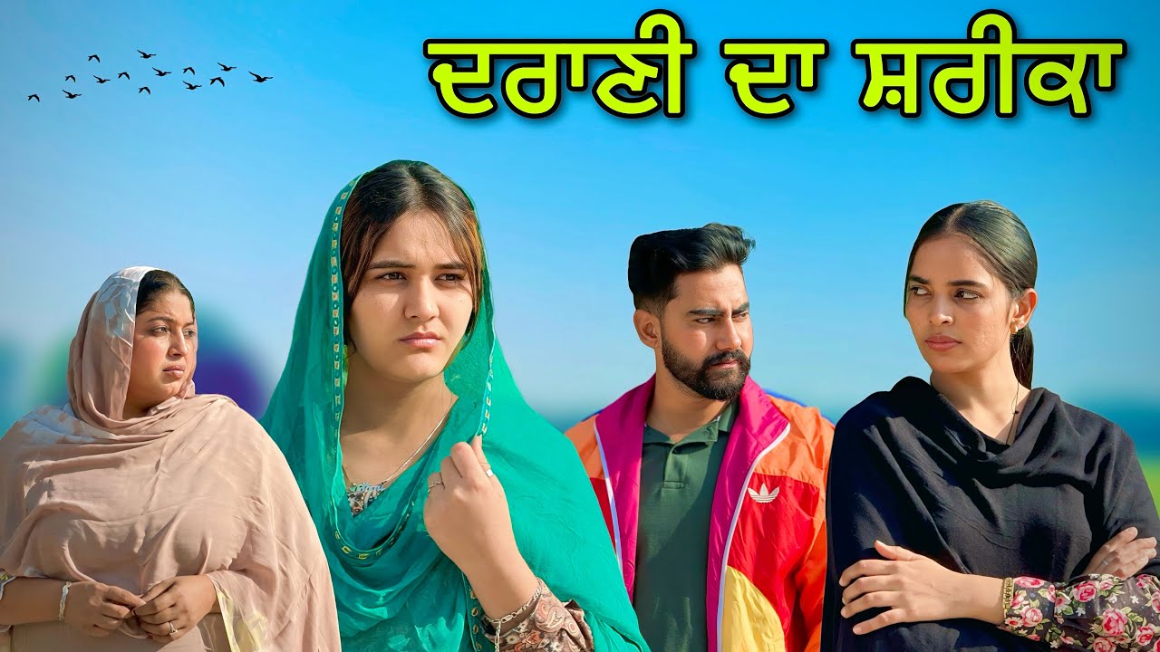 ਦਰਾਣੀ ਦਾ ਸ਼ਰੀਕਾ !! PUNJABI SHORT FILM !!