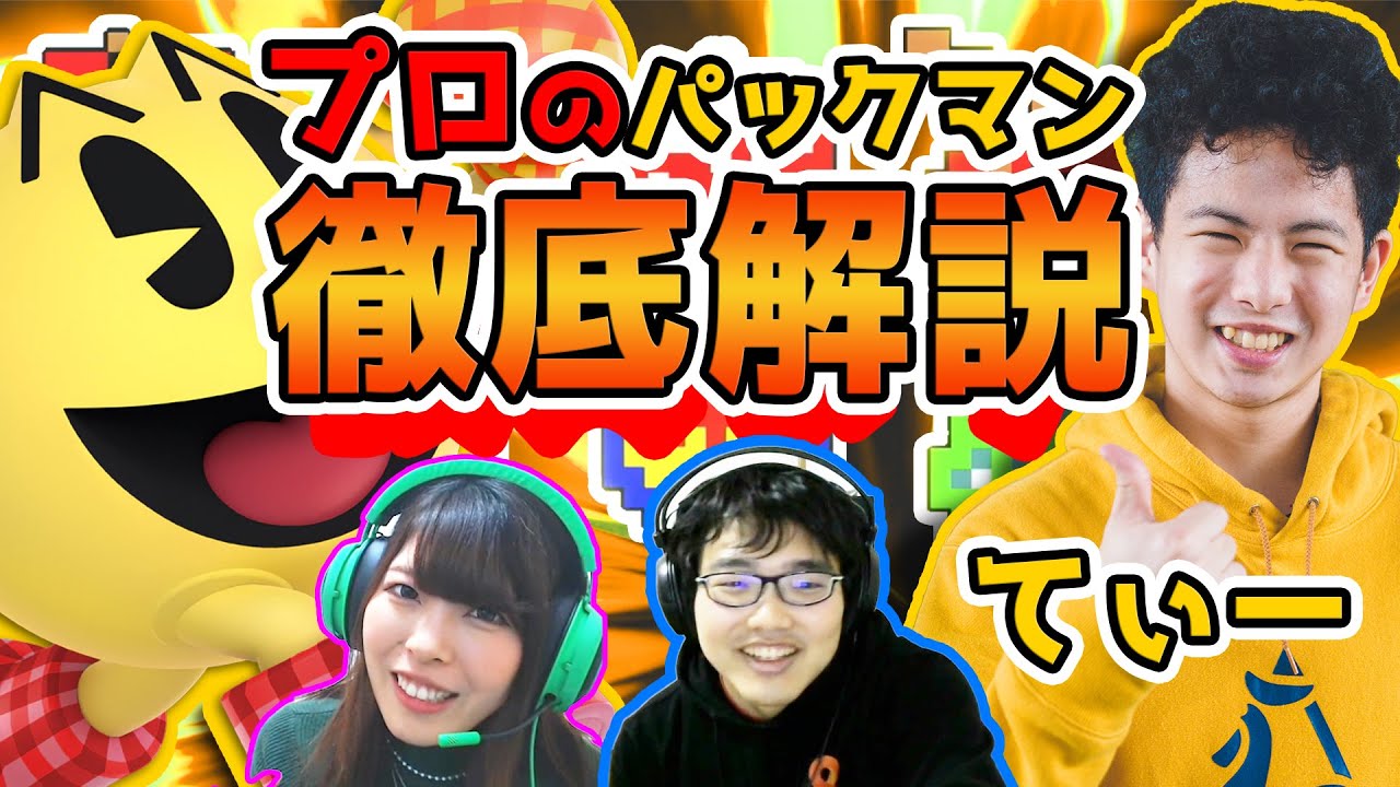 全1パックマン使いによるパックマン徹底解説！-これを見ればあなたもてぃーパックマン-【スマブラSP】