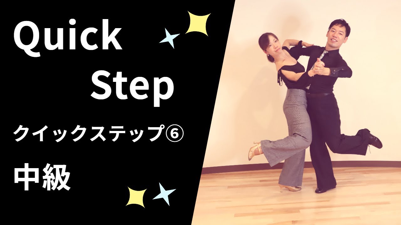 クイックステップ⑥社交ダンス 中級ステップ （Quick Step⑥ for Intermediate）