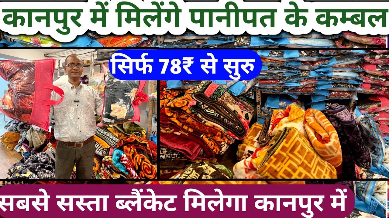 Kanpur Blankets wholesale market! ▶️ सबसे सस्ता कम्बल कानपुर में| Kanpur wholesale market
