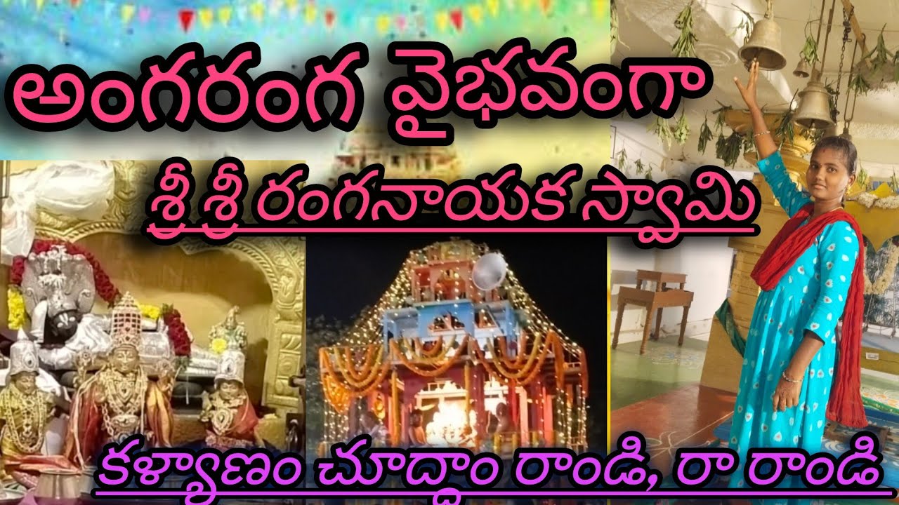 #శ్రీ శ్రీ రంగనాయక స్వామి వారి కళ్యాణం చూద్దాం రాండి రా రాండి 🙏🙏#Jyothi telugu ammai 