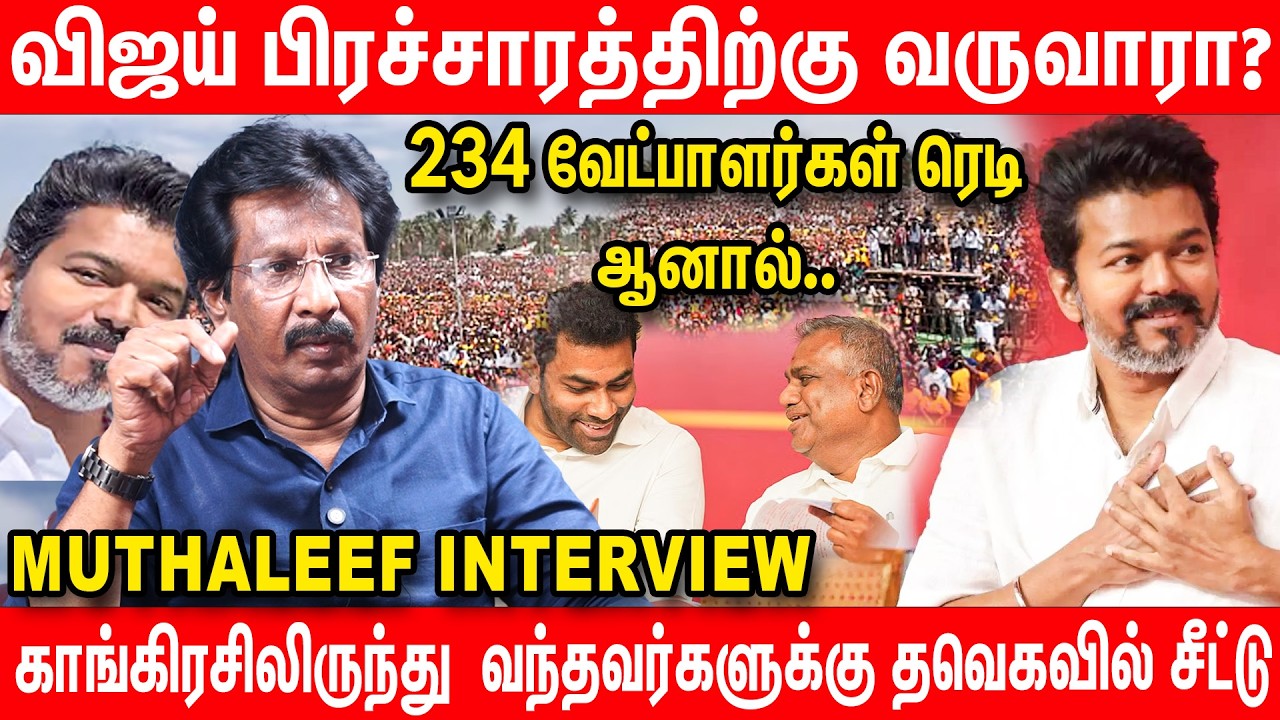 Only rich people get tickets in Vijay's party | Journalist Muthaleef interview on tvk vijay 2026