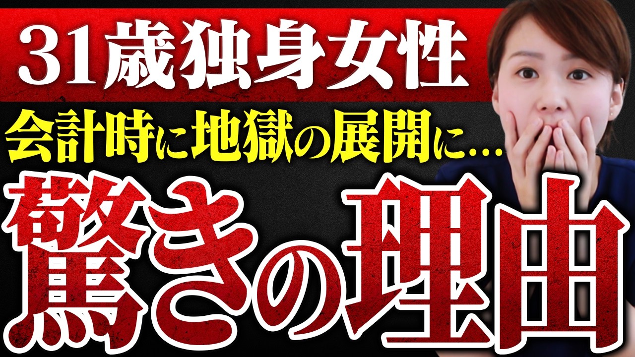 【初デートで地獄の展開...】33歳婚活女性が