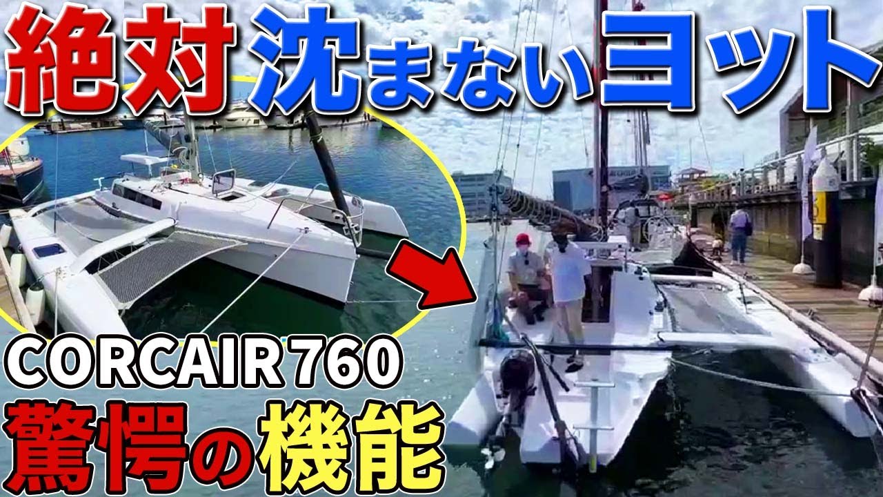【最強の船】絶対に沈まないヨット！船体が３つある船の驚愕の性能！