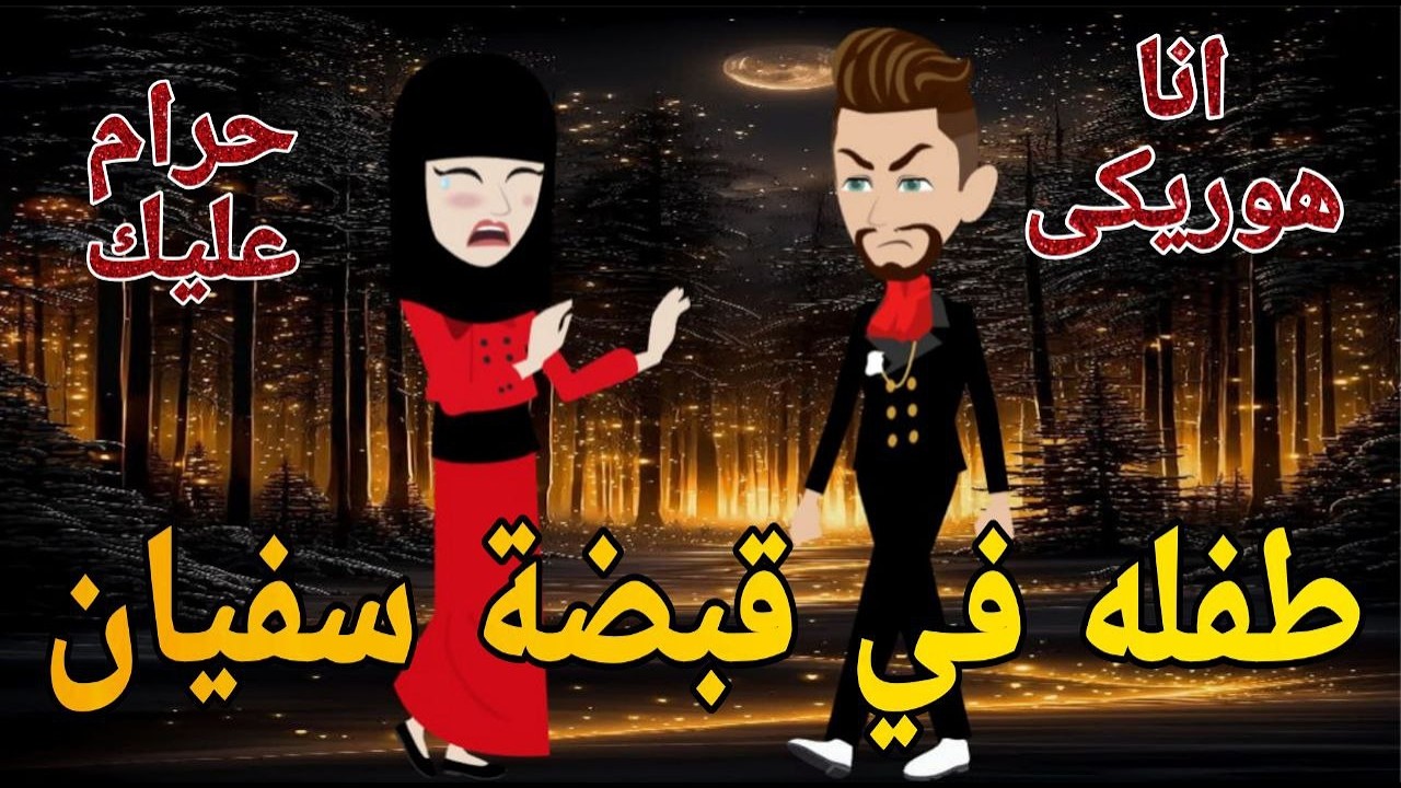 طفله في قبضة سفيان  قصه كامله رومانسيه ممتعه جدا