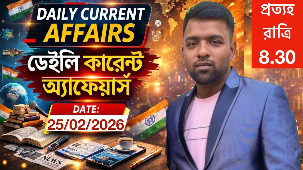 Daily Current Affairs | কারেন্ট অ্যাফেয়ার্স | 25february 2026