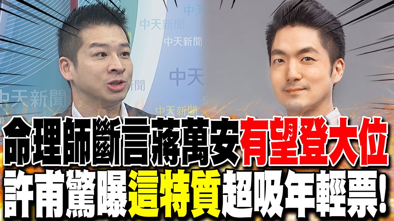 命理師斷言蔣萬安