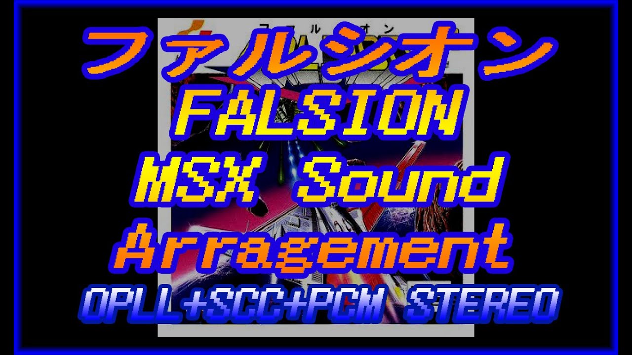 =ファルシオン＝　FALSION  MSX Sound Arrangement