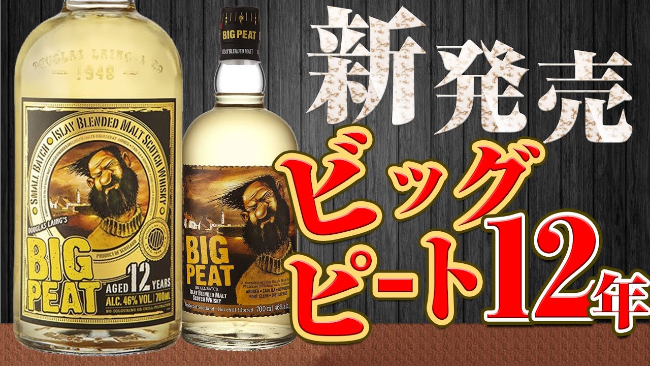 [ウイスキー] 新発売のビッグピート12年の紹介と飲み比べ！ [アイラモルト]
