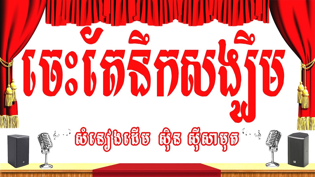ចេះតែនឹកសង្ឃឹមជាចិន្ច (នឹកសង្ឃឹមជាចិន្ច) -ភ្លេងសុទ្ធ