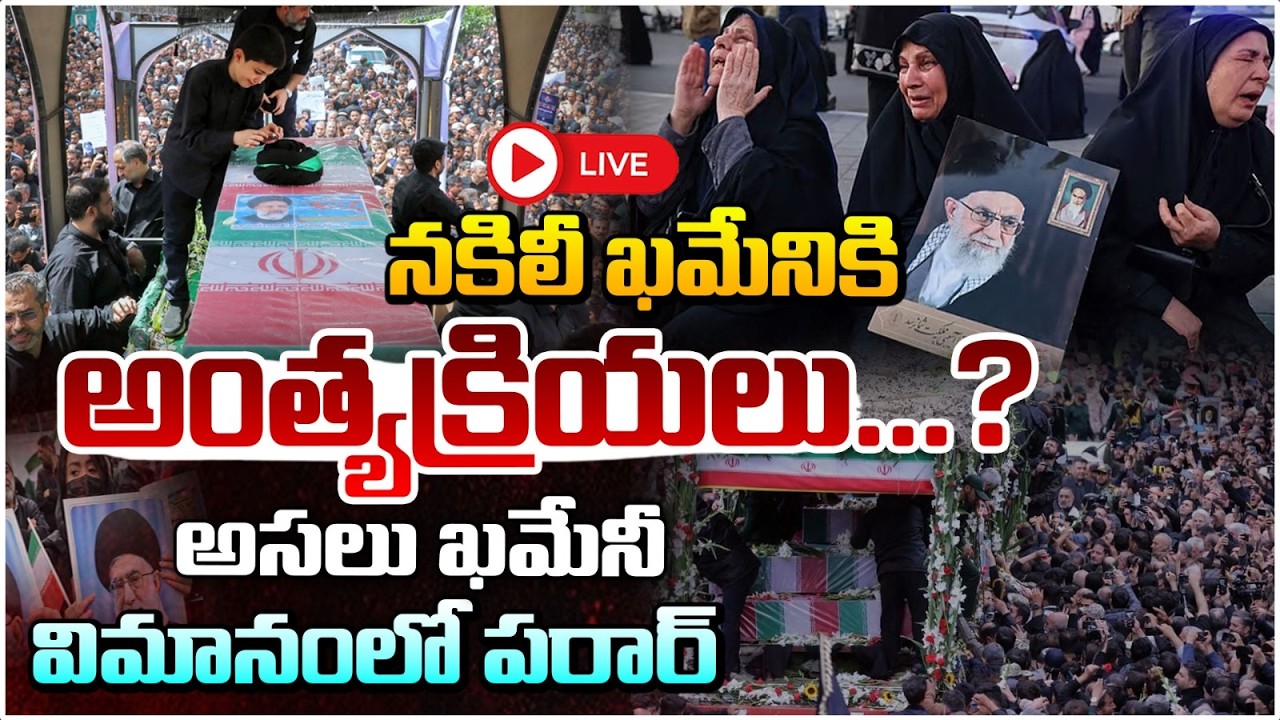 నకిలీ ఖమేనికి అంత్యక్రియలు.. 🔴LIVE | Iran Supreme Leader Ali Khamenei Final Rites | Red TV