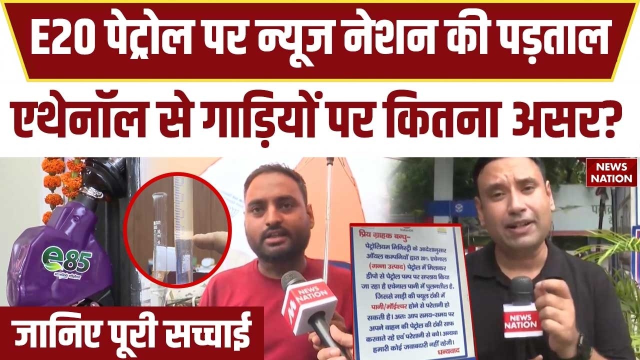 E20 Petrol Reality: Ethanol वाले पेट्रोल की जानिए पूरी सच्चाई | LIVE Test | Nitin Gadkari | E85
