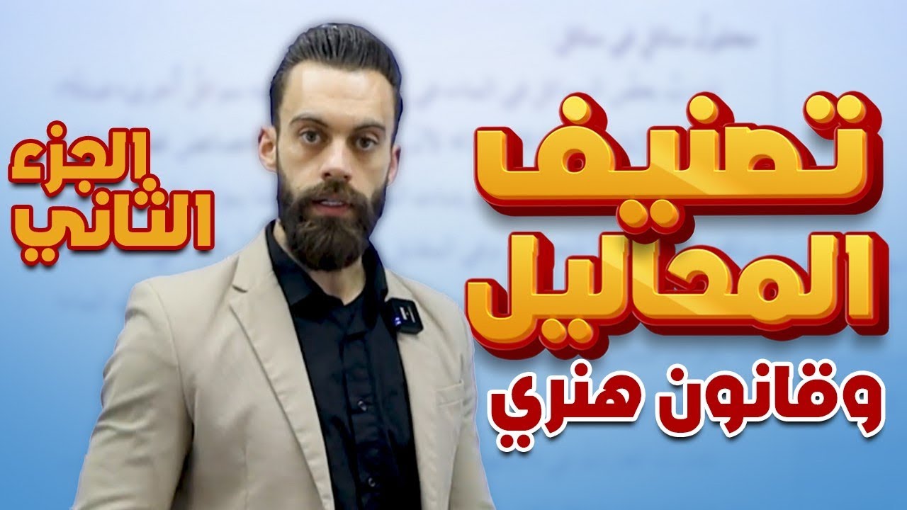 جيل ٢٠٠٨ | الدرس الأول الجزء الثاني من الوحدة الثانية ( تصنيف المحاليل )