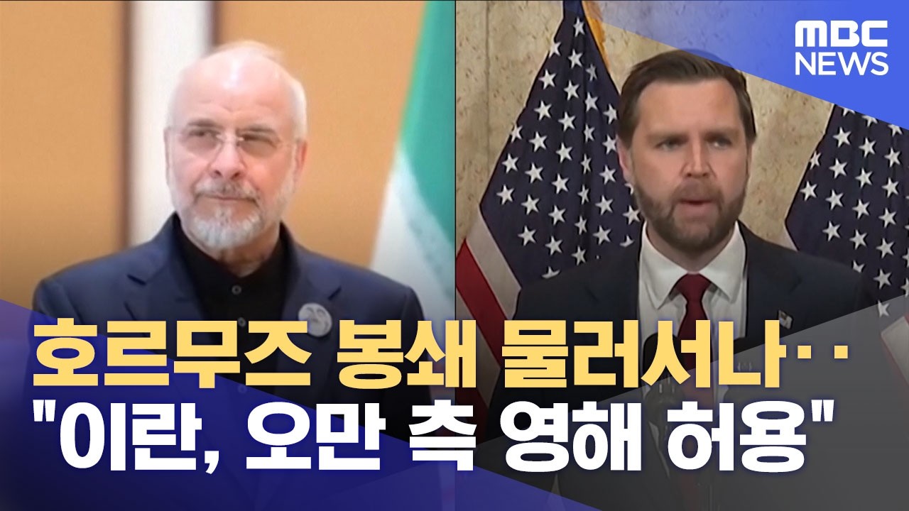 호르무즈 봉쇄 물러서나‥