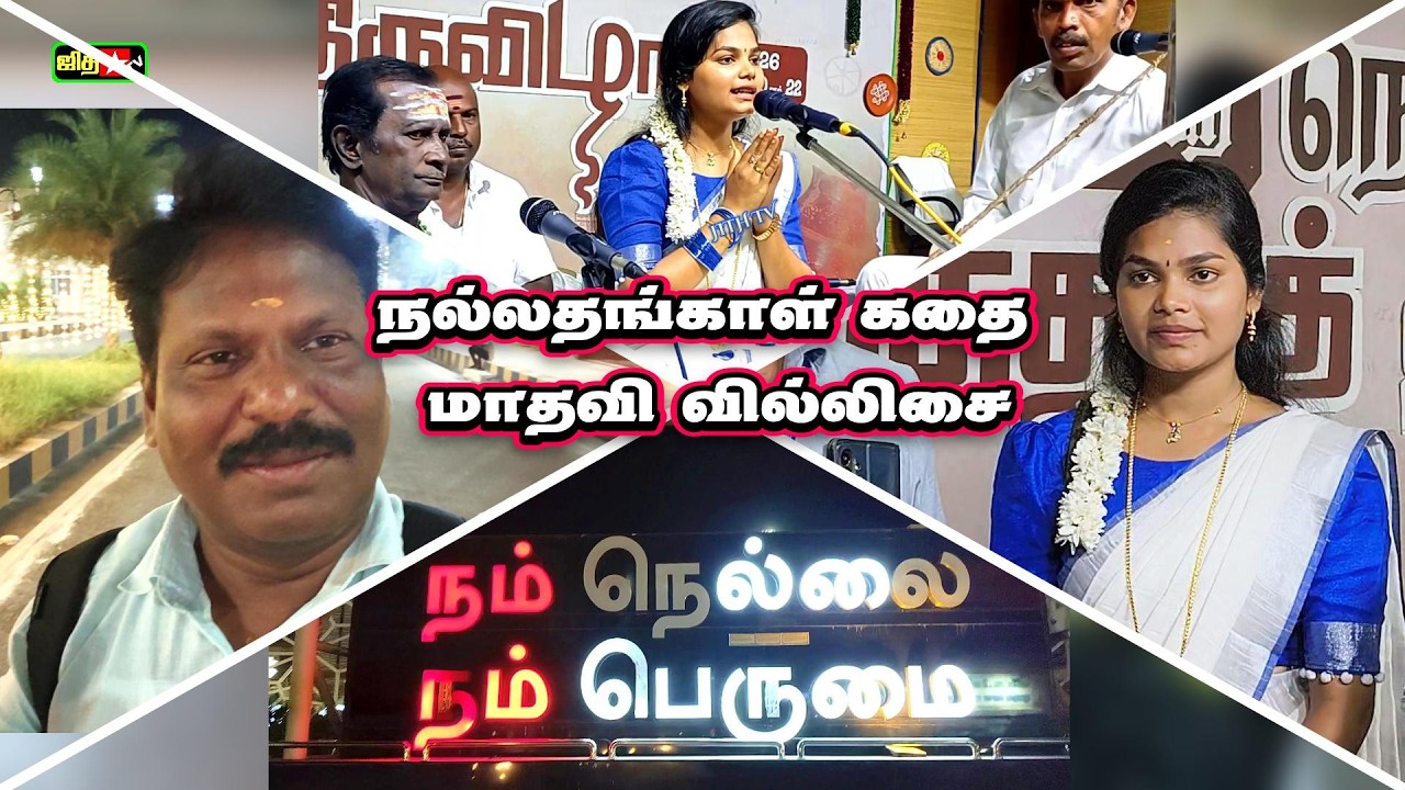 💥நெல்லையில் நல்லதங்காள் கதை பாடி அசத்திய | தென்காசி புகழ்🎀மாதவி வில்லு பாட்டு | Madhavi | jith tv