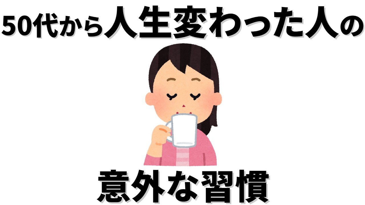 【雑学】 50代から人生が変わった人がこっそりやっていた意外な習慣とは