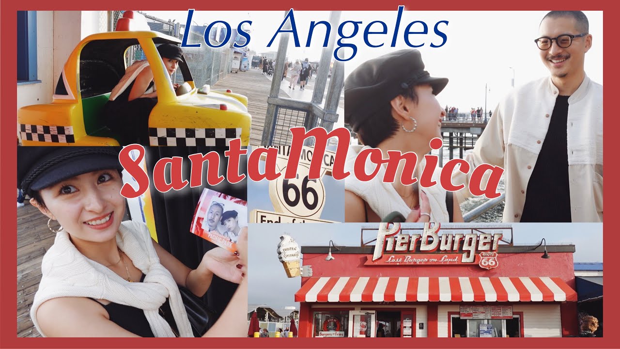 サンタモニカVlog : LAの街を満喫した思い出いっぱいの1日🎡🎠❤️