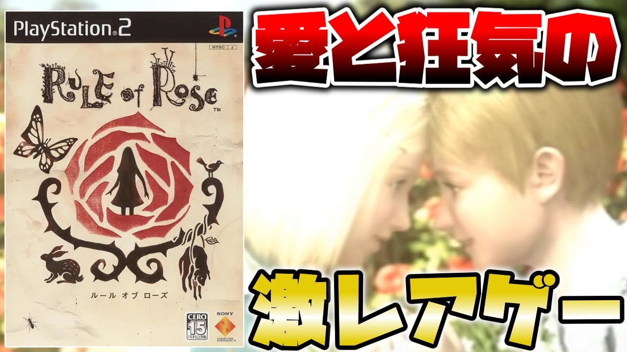 16年間アーカイブス未配信でプレミア化したカルト的人気を誇るクレイジーサイコラブホラーなレアゲー【RULE of ROSE】