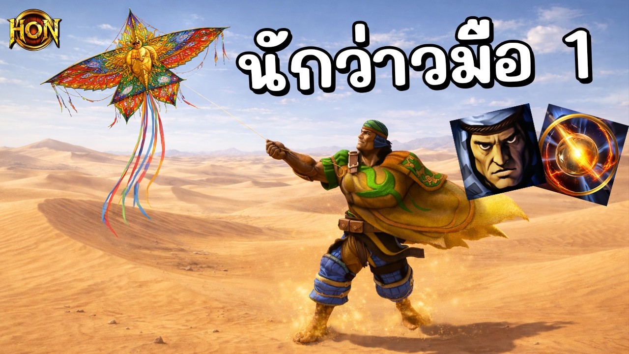 Hon Reborn แชมป์ว่าว - Nomad