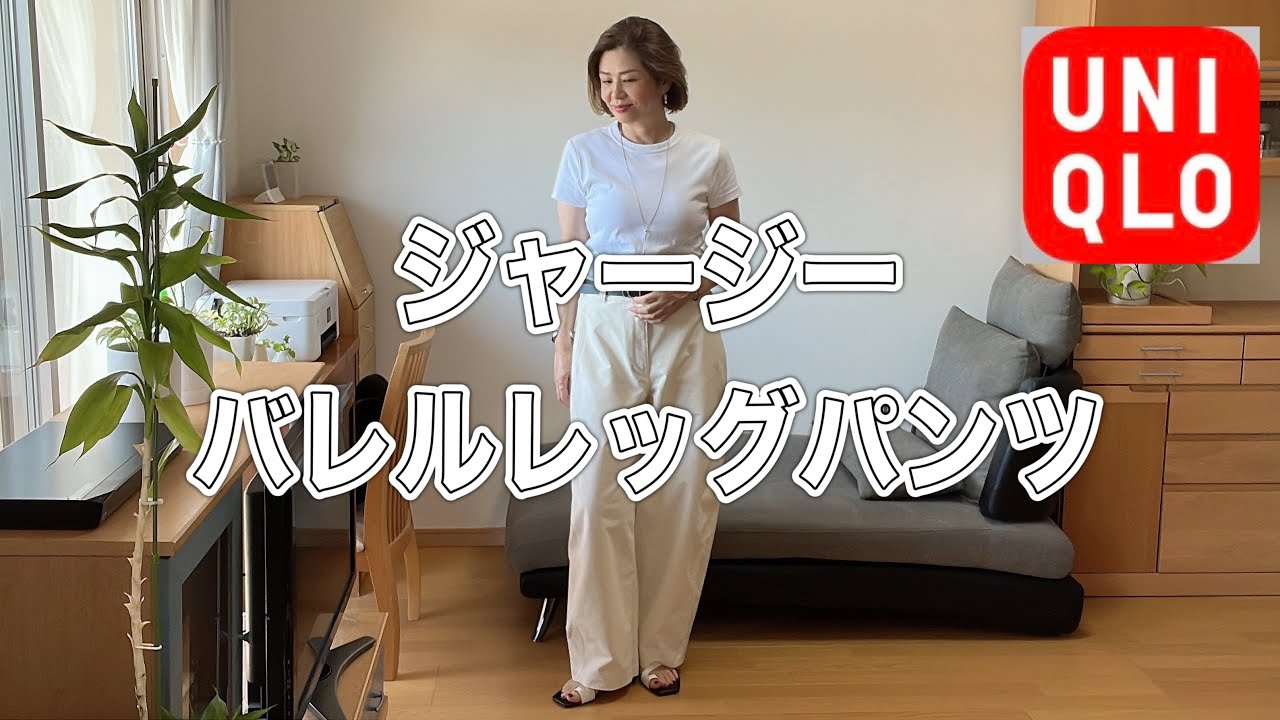 50代の着こなし・UNIQLO『ジャージーバレルレッグパンツ』のコーディネート