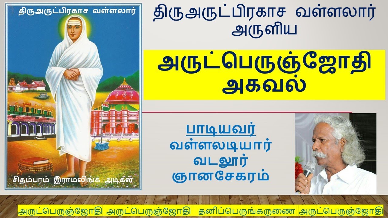 Arutperunjothi Agaval | திருஅருட்பிரகாச வள்ளலார் அருளிய அருட்பெருஞ்ஜோதி அகவல் | Agaval | Vallalar