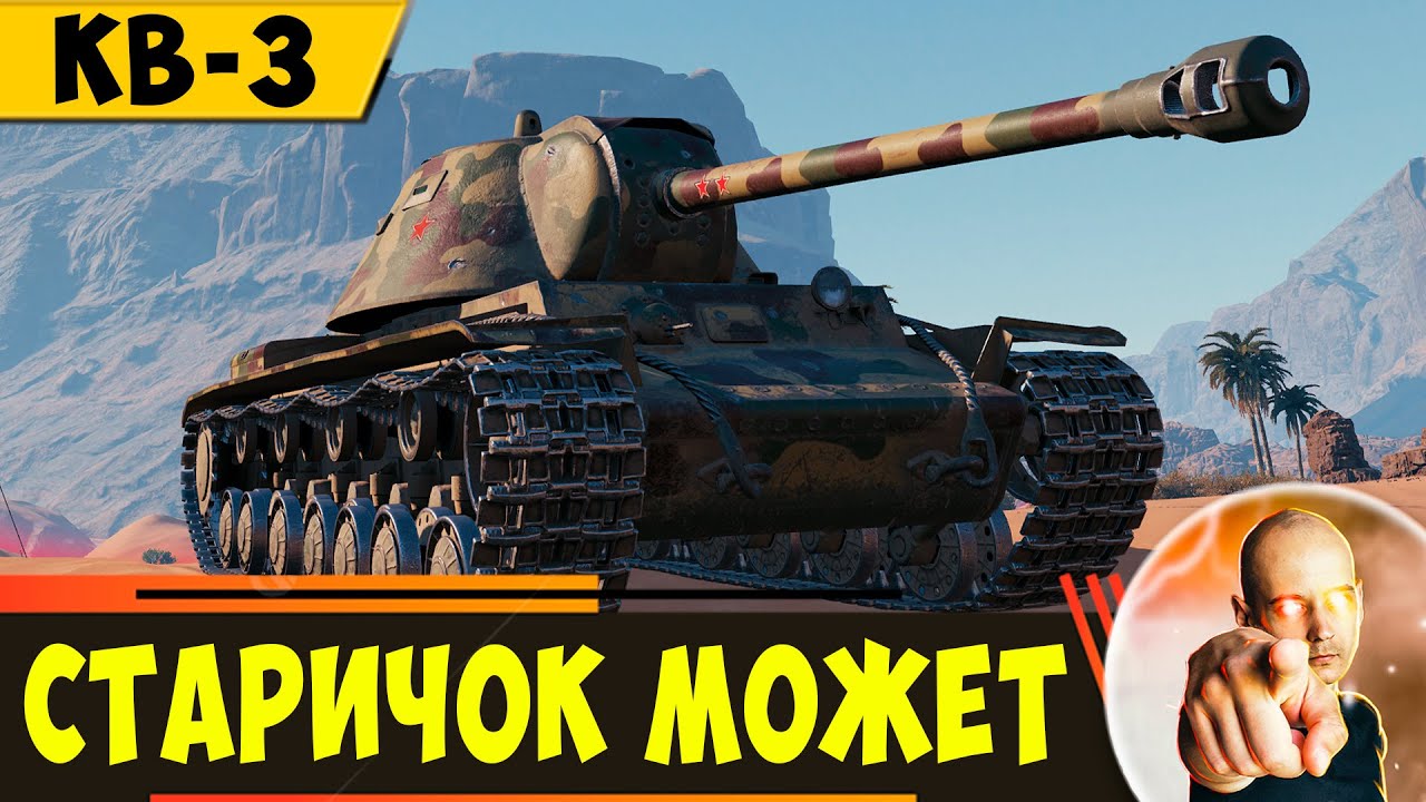 КВ-3 | Этот Старичок еще Может Нагнуть!
